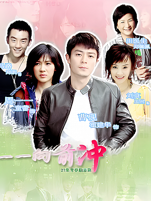 国产剧《一一向前冲》2010 2160P 全28集 豆瓣 7.3分【42GB】