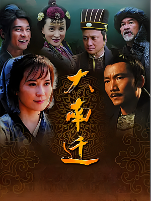 国产剧《大南迁》2014 1080P 全32集 豆瓣 7.6分【31GB】