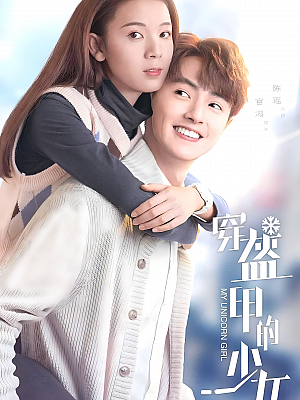 国产剧《穿盔甲的少女》2020 2160P 全24集 豆瓣 6.0分【39GB】