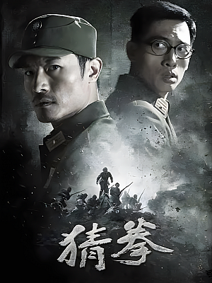 国产剧《猜拳》2015 1080P 全30集 豆瓣 7.6分【60GB】