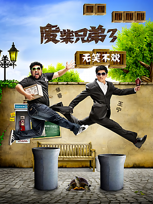 国产剧《废柴兄弟 第三部》2015 1080P 全20集 豆瓣 7.8分【8GB】