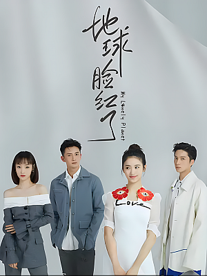 国产剧《地球脸红了》2020 2160P 全24集 豆瓣 6.1分【26GB】