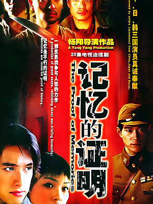 国产剧《记忆的证明》2002 1080P 全29集 豆瓣 9.1分【30GB】