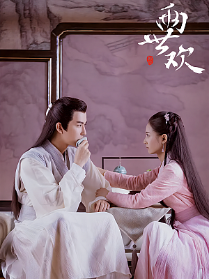 国产剧《两世欢》2020 1080P 全32集 豆瓣 5.2分【34GB】