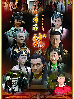 国产剧《明珠游龙》2012 1080P 全30集 豆瓣 8.2分【58GB】