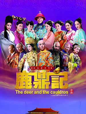国产剧《鹿鼎记》2014 1080P 全50集 豆瓣 6.6分【98GB】