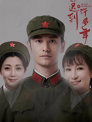 国产剧《你迟到的许多年》2018 2160P 全52集 豆瓣 6.5分【106GB】