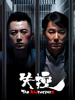 国产剧《失控》2019 2160P 全24集 豆瓣 6.9分【25GB】