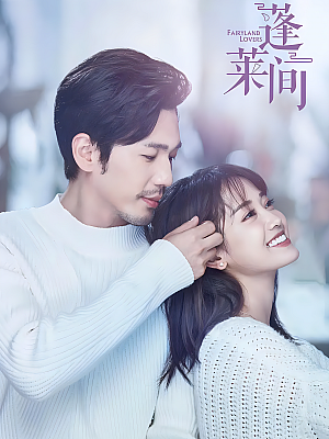 国产剧《蓬莱间》2020 2160P 全35集 豆瓣 6.3分【59GB】