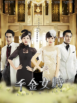 国产剧《千金女贼》2015 1080P 全46集 豆瓣 5.6分【79GB】
