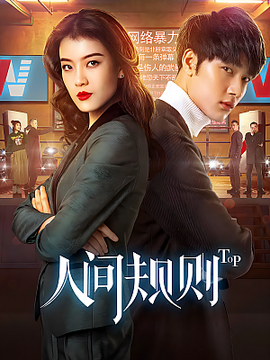 国产剧《人间规则》2018 1080P 全24集 豆瓣 6.5分【15GB】