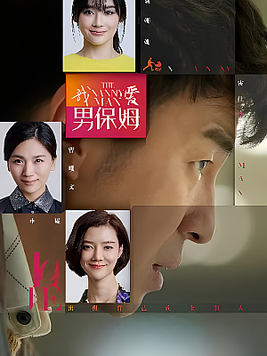 国产剧《我爱男保姆》2015 1080P 全35集 豆瓣 7.7分【68GB】