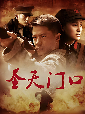 国产剧《圣天门口》2012 1080P 全46集 豆瓣 7.6分【84GB】