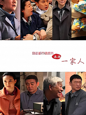 国产剧《永远一家人》2015 2160P 全32集 豆瓣 8.1分【68GB】