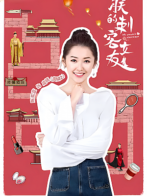 国产剧《朕的刺客女友》2018 2160P 全24集 豆瓣 6.3分【47GB】