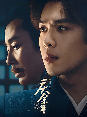国产剧《庆余年 第二季》2024 2160P 全36集 豆瓣 7.2分【73GB】