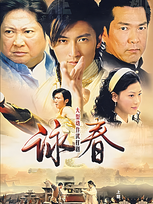 国产剧《咏春》2007 1080P 全40集 豆瓣 6.6分【63GB】