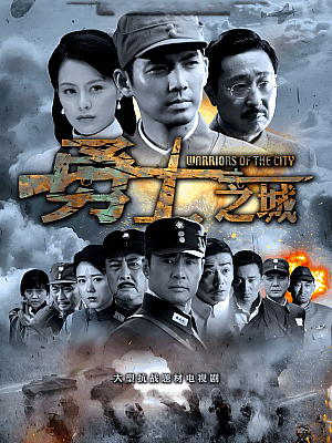 国产剧《勇士之城》2014 2160P 全40集 豆瓣 8.1分【104GB】