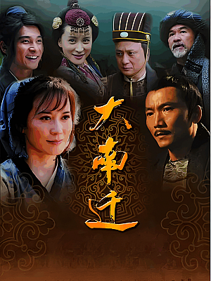 国产剧《大南迁》2014 1080p 全32集 豆瓣 7.6分【31GB】
