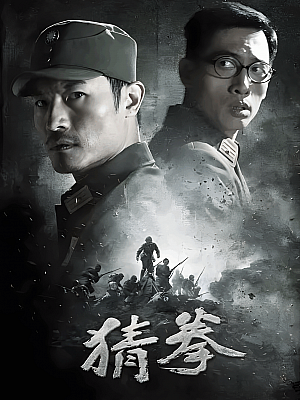 国产剧《猜拳》2015 1080p 全30集 豆瓣 7.6分【60GB】