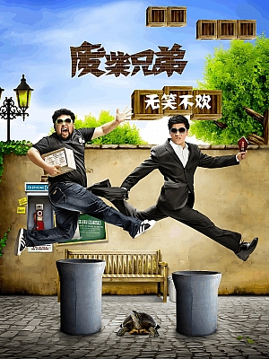 国产剧《废柴兄弟 全四部》2015 1080p 全4季 豆瓣 7.8分【34GB】