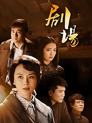 国产剧《粉墨恋情》2014 1080p 全34集 豆瓣 8.0分【60GB】