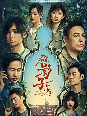 国产剧《看不见影子的少年》2024 2160P 全12集 豆瓣 7.2分【64GB】