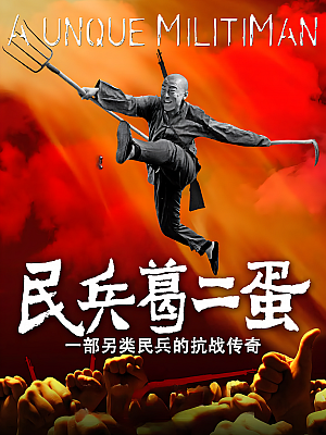 国产剧《民兵葛二蛋》2012 1080P 全33集 豆瓣 8.3分【65GB】