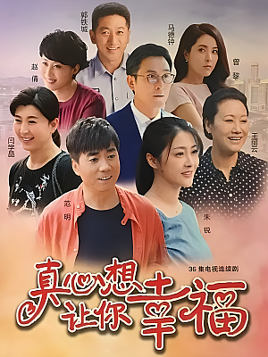 国产剧《真心想让你幸福》2016 1080P 全38集 豆瓣 6.7分【75GB】