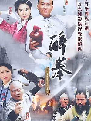 国产剧《醉拳》2003 2160P 全30集 豆瓣 6.4分【39GB】