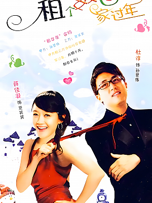 国产剧《租个女友回家过年》2010 1080P 全24集 豆瓣 7.6分【39GB】