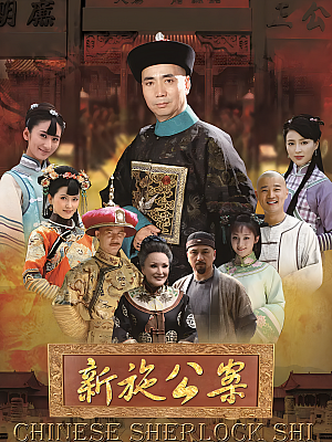 国产剧《新施公案》2013 1080P 全39集 豆瓣 6.5分【56GB】