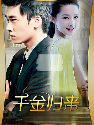 国产剧《千金归来》2013 1080P 全50集 豆瓣 7.3分【19GB】