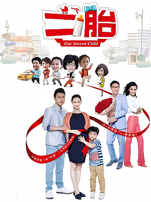 国产剧《二胎》2014 2160P 全33集 豆瓣 6.3分【48GB】