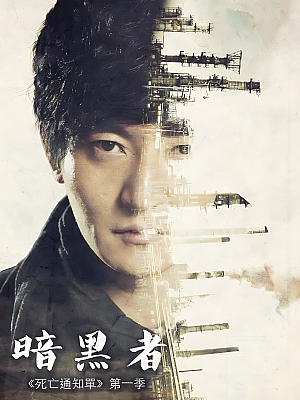 国产剧《暗黑者 第一部》2014 1080P 全46集 豆瓣 8.2分【28GB】