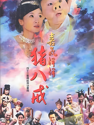 国产剧《喜气洋洋猪八戒》2005 1080P 全41集 豆瓣 6.0分【158GB】