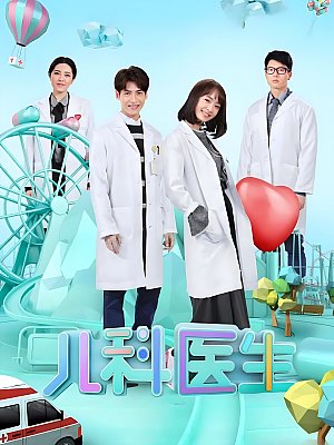 国产剧《儿科医生》2017 2160P 全42集 豆瓣 5.2分【36GB】