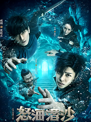 国产剧《盗墓笔记之怒海潜沙&秦岭神树》2019 1080P 全40集 豆瓣 5.8分【24GB】