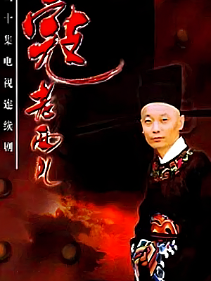 国产剧《寇老西儿》1997 720P 全20集 豆瓣 8.0分【24GB】