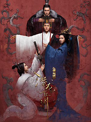 国产剧《三国机密之潜龙在渊》2018 1080P 全54集 豆瓣 6.4分【31GB】