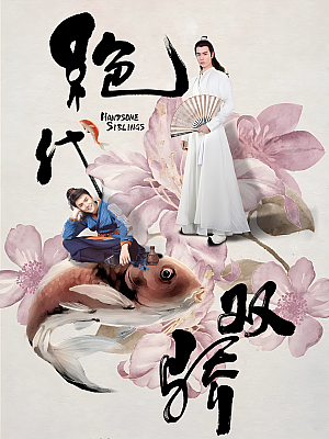 国产剧《绝代双骄》2020 2160P 全44集 豆瓣 5.9分【66GB】