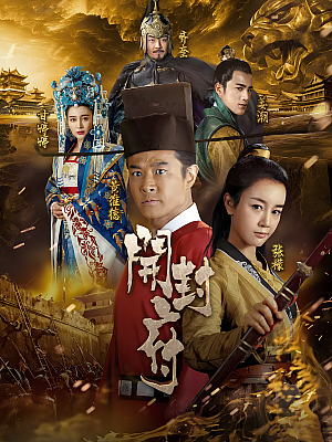 国产剧《开封府》2017 1080P 全54集 豆瓣 6.5分【107GB】