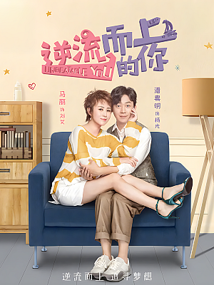国产剧《逆流而上的你》2019 2160P 全40集 豆瓣 5.6分【64GB】