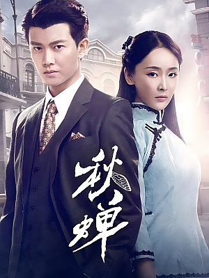 国产剧《秋蝉》2020 1080P 全49集 豆瓣 5.7分【49GB】