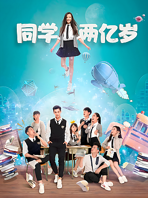 国产剧《同学两亿岁》2018 1080P 全24集 豆瓣 6.2分【10GB】