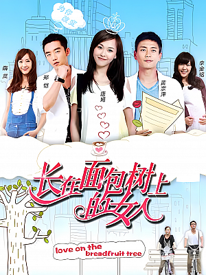 国产剧《长在面包树上的女人》2015 2160P 全38集 豆瓣 6.0分【51GB】