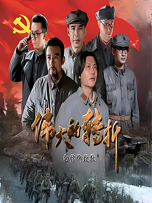 国产剧《伟大的转折》2019 2160P 全38集 豆瓣 7.2分【53GB】