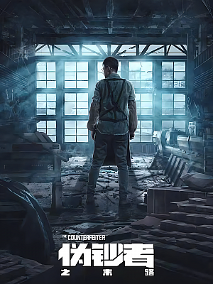 国产剧《伪钞者之路》2019 2160P 全24集 豆瓣 6.3分【34GB】