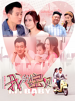 国产剧《我的宝贝》2015 1080P 全32集 豆瓣 5.9分【52GB】