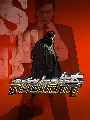 国产剧《我的老师是传奇》2015 2160P 全40集 豆瓣 6.9分【56GB】